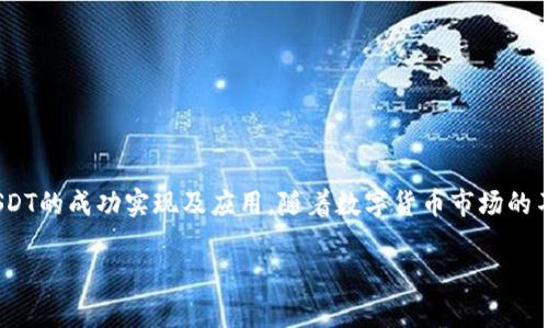 注意：以下内容只是一个简单的示例，对应具体技术细节和执行步骤请参考官方文档或相关开发者资源。


baioti如何通过Tokenim平台创建TRC20 USDT/baioti

关键词：
TRC20, Tokenim, USDT/guanjianci

概述
在区块链的发展中，稳定币如USDT的应用越来越广泛。USDT（Tether）是一种与法定货币（如美元）挂钩的数字货币。由于其相对稳定的价值，它在数字资产交易中得到了广泛应用。在TRON网络上，作为一种流行的ERC20代币，USDT也有其TRC20版本。通过Tokenim平台创建TRC20 USDT的过程，不仅能帮助开发者发行自己的代币，还能为用户提供更广阔的应用场景。

Tokenim是什么？
Tokenim是一个用户友好的平台，允许用户轻松创建和管理区块链资产。用户可以通过Tokenim生成自己的代币，配置代币的各项参数，进行代币的销售、分发等操作。该平台支持多种区块链，包括TRON，并提供多种功能，以简化用户的操作。

为何选择TRC20 USDT？
选择TRC20 USDT的理由有很多。TRC20是TRON网络的一种代币标准，其交易速度快，费用低，适合用于大量的微交易。同时，因为TRC20代币能够在TRON生态系统中无缝交互，用户可以轻松集成到各种DApp（去中心化应用）中。在TRON网络上，用户还可以享受到高效的智能合约支持，提供更多的创新空间。

Tokenim平台如何创建TRC20 USDT
以下是通过Tokenim平台创建TRC20 USDT的基本步骤：
ol
  li注册Tokenim账号：如果您还没有账号，您需要先访问Tokenim的网站进行注册。完成注册后登录系统。/li
  li创建新代币：在平台的主界面，您可以找到“创建代币”的选项，点击进入相关页面。/li
  li填写代币信息：在创建页面中，您需要填写相关信息，包括代币名称、符号、总供应量、发行者地址等信息。/li
  li设置参数：根据需要，您可以设置代币是否可转让、是否可增发等参数。/li
  li确认并发布：确认所有信息无误后，点击发布按钮，系统将自动处理相关事务，并为您生成相应的TRC20 USDT代币。/li
  li代币管理：创建完成后，您可以在账号后台查看和管理自己的代币，进行进一步的操作和配置。/li
/ol

相关问题探讨

1. TRC20代币的优势和劣势是什么？
TRC20代币作为TRON网络的代币标准，其优势主要体现在以下几个方面：

速度与低成本：TRON网络的区块链设计使得其交易速度非常快，通常在几秒钟内即可完成。这对于需要高频交易的应用场景非常重要。此外，TRON的交易费用非常低，能够吸引更多的用户参与。

优越的扩展性：TRON的设计支持高并发交易，能容纳大量交易的同时进行。这使得TRC20代币在用户量大、交易频繁的应用中表现尤为突出。

生态系统支持：TRON的生态系统涵盖了大量的DApp开发和应用，TRC20代币可以无缝集成到这些DApp中，增强代币的实用性。

然而，TRC20代币也有其劣势：

中心化风险：虽然TRON宣称自己是去中心化的平台，但某些方面依然显示出中心化的风险。例如，TRON的某些决策和更新仍可能受到核心团队的影响。

安全性问题：虽然TRON网络整体安全性较高，但市场上仍存在针对TRC20代币的钓鱼和无效项目，导致用户面临一定的安全隐患。

2. 如何确保创建的TRC20代币的安全性？
确保TRC20代币的安全性非常重要。以下是一些确保安全性的方法：

智能合约审计：在创建TRC20代币时，建议进行智能合约的审计。审计可通过第三方机构或者专业的安全团队进行，以确保没有漏洞和后门。

使用著名平台：如前所述，使用Tokenim等知名平台创建代币，可以降低安全风险。这些平台通常会有一定的安全机制和审核流程。

持有私钥安全：代币创建者要妥善保管自己的私钥，私钥是管理和操控代币的唯一凭证。建议使用硬件钱包来存储私钥，以防其被黑客攻击或其他情况丢失。

定期监测：代币创建后，需要定期监测代币的流通情况以及是否有异常交易。通过工具和分析手段来实现实时监控。

3. TRC20 USDT在市场中的应用场景有哪些？
TRC20 USDT作为一种流行的稳定币，其应用场景非常广泛：

交易所交易：许多数字资产交易所支持TRC20 USDT，用户可以通过它进行数字货币交易，低费用和快速的交易处理时间让其成为交易首选。

跨境支付：TRC20 USDT可用于跨境支付，用户可以不限地域地快速完成资金的转移，且相较于传统的跨境转账，成本大大降低。

DApp应用：TRC20 USDT可在不同的DApp中作为支付手段，用户在购买数字商品、服务时都可以使用USDT。这种应用不仅提升了用户体验，还能吸引更多的用户参与。

融资工具：企业或项目可以利用TRC20 USDT进行融资，通过发行自己的代币并与USDT进行绑定，来吸引流动资金，支持项目的发展。

4. 创建TRC20 USDT的法律合规问题
创建TRC20 USDT代币时，法律合规性是一个重要的考量因素。

了解当地法规：在创建和发行代币之前，开发者需要详细了解所在国家或地区的数字货币法律法规，以避免因为不合规而受到惩罚。

遵循KYC政策：为了减少洗钱和资本流动的风险，许多地区对持牌交易所及其代币实施KYC（了解你的客户）政策。确定是否需要进行身份验证及信息披露是必要的步骤。

税务问题：数字货币交易涉及到的税务问题同样不可忽视。需要了解在您所在的地区，如何报告数字资产的所得，以及如何遵守相关的税收法规。

咨询专业法律顾问：由于数字货币的法律环境不断变化，建议开发者咨询专业的法律顾问，确保创建的代币符合最新法规。

结论
通过Tokenim平台创建TRC20 USDT不仅简化了代币的发行流程，还能提供强大的生态支持。同时，开发者要关注安全性、应用场景及合规问题，以确保TRC20 USDT的成功实现及应用。随着数字货币市场的不断发展和成熟，了解并掌握这些关键因素将帮助你在未来的市场中立于不败之地。

在创建过程中希望你能保持好奇心和探索精神，积极学习和应用区块链技术，以开拓更多的可能性！