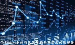 Tokenim手机钱包使用指南及常见问题解