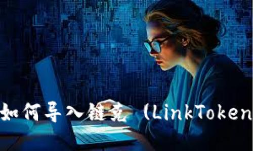 Tokenim钱包如何导入链克 (LinkToken) 的详细指南
