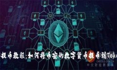 币安提币教程：如何将币安的数字货币