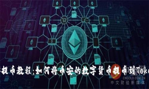 币安提币教程：如何将币安的数字货币提币到Tokenim