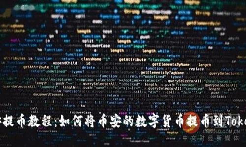 币安提币教程：如何将币安的数字货币提币到Tokenim