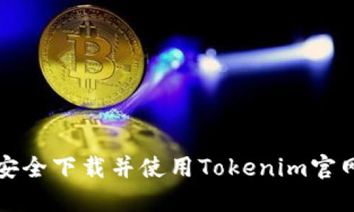 如何安全下载并使用Tokenim官网版本