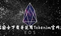 如何安全下载并使用Tokenim官网版本