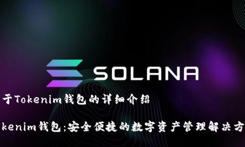 关于Tokenim钱包的详细介绍

Tokenim钱包：安全便捷的数字资产管理解决方案