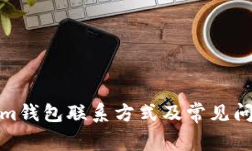Tokenim钱包联系方式及常见问题解答