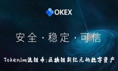 Tokenim流链币：区块链新纪元的数字资