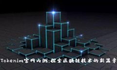Tokenim官网内测：探索区块链技术的新