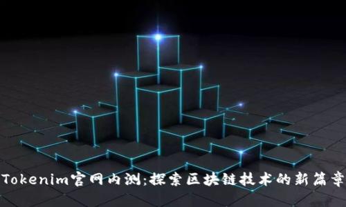 Tokenim官网内测：探索区块链技术的新篇章