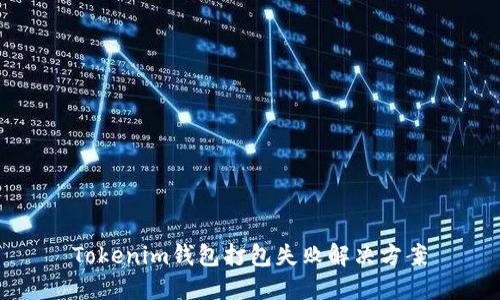 Tokenim钱包打包失败解决方案