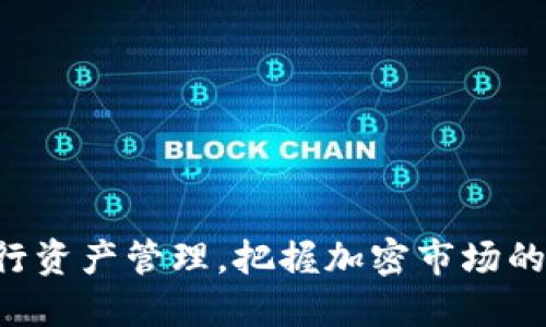 jiaotiIM钱包支持狗狗币交易及存储全解析/jiaoti
IM钱包, 狗狗币, 数字货币/guanjianci

随着加密货币特别是狗狗币（Dogecoin）的流行，越来越多的人开始关注如何安全地存储和交易这些数字资产。IM钱包作为一款热门的数字货币钱包，为用户提供了便捷的狗狗币交易和管理功能。本文将对IM钱包的基本特性、使用流程、安全性、市场表现等进行详细解析。此外，我们还将探讨与IM钱包和狗狗币相关的几个重要问题，以帮助用户更好地理解和使用这款钱包。

一、IM钱包的基本功能与特点
IM钱包是一款综合性数字货币钱包，支持多种加密货币的存储和交易，其中狗狗币是其重要的支持币种之一。IM钱包的主要特点包括：
strong1.多币种支持：/strongIM钱包不仅支持狗狗币，还支持比特币、以太坊等多种主流数字货币，满足用户的多样化需求。
strong2.高度安全性：/strongIM钱包采用先进的加密技术，确保用户的资产安全。同时，用户可以设置多重验证，增加安全性。
strong3.用户友好的界面：/strongIM钱包的界面设计简洁易懂，即使是新手用户也能快速上手，实现资产的便捷管理。
strong4.便捷的交易方式：/strongIM钱包提供了一键交易功能，用户可轻松进行狗狗币的买卖，支持多种支付方式。
strong5.实时行情监测：/strongIM钱包内嵌实时行情监测功能，用户可以随时查看狗狗币及其他加密货币的市场动向。

二、如何使用IM钱包进行狗狗币交易
对于狗狗币的用户来说，了解如何使用IM钱包进行交易十分重要。以下是IM钱包狗狗币交易的详细步骤：
strong1.下载与注册：/strong首先，用户需在官方网站或手机应用商店下载IM钱包APP。下载完成后，按提示进行注册，并完成身份验证。
strong2.创建钱包：/strong注册后，用户可以创建一个新的数字钱包。在此步骤中，系统会生成助记词，用户需要妥善保管，以防丢失。
strong3.充值狗狗币：/strong创建钱包后，用户需将狗狗币充值到IM钱包中。转换为狗狗币后，用户可通过“接收”功能，获取钱包地址进行转账。
strong4.进行交易：/strong在钱包中选择“交易”选项，用户可选择买入或卖出狗狗币，输入金额并确认交易即可。
strong5.提现与转账：/strong用户在IM钱包中获得的狗狗币可选择提现至银行账户或转账至其他用户。提现流程一般需要绑定银行卡并进行验证。

三、IM钱包的安全性分析
安全性是用户选择数字货币钱包时的首要考虑因素。IM钱包在安全性方面的措施主要体现在以下几个方面：
strong1.私钥管理：/strongIM钱包用户的私钥存储在用户设备上，而非服务器端，降低了被黑客攻击的风险。重要的是，用户应定期备份私钥，确保在设备丢失或损坏后能够恢复资产。
strong2.加密技术：/strongIM钱包采用行业领先的加密技术保护用户信息和交易数据，保障用户的隐私和安全。
strong3.多重身份验证：/strongIM钱包提供两步验证、指纹识别等多重身份验证手段，防止未经授权的账户访问。
strong4.安全审计：/strongIM钱包会定期进行安全审计和漏洞测试，以确保其系统安全并及时修补潜在的安全隐患。
strong5.用户教育：/strongIM钱包还提供多项用户教育资源，让用户了解如何安全使用数字货币及相关风险，进一步增强安全意识。

四、IM钱包在市场上的表现
IM钱包自上线以来受到了广泛的关注，其在市场上的表现也颇具亮点。我们可以从以下几个方面来分析：
strong1.活跃用户数：/strongIM钱包凭借其便捷的操作和丰富的功能，吸引了大量用户。根据数据统计，IM钱包的用户增长率在同行业中表现突出。
strong2.用户反馈：/strong用户普遍反映IM钱包操作简单、安全性高。许多用户表示喜欢其多种货币的同时支持，方便他们进行更为灵活的投资。
strong3.客服支持：/strongIM钱包提供24小时在线客服支持，解决用户在使用过程中遇到的问题，获得良好的用户口碑。
strong4.市场策略：/strongIM钱包积极参与各种数字货币行业活动，通过市场营销和品牌合作等方式提升了自身的知名度和美誉度。

五、常见问题解答

1. IM钱包是否支持狗狗币的交易手续费？
交易手续费是用户使用IM钱包进行狗狗币交易时必须考虑的一个重要因素。根据IM钱包的政策，所有的数字货币交易都会收取相应的手续费，具体费率会根据网络拥堵情况而有所不同。 
IM钱包在交易手续费方面相对透明，用户在进行每笔交易时均可以看到手续费的详细信息。手续费的设置主要是为支持网络矿工获得相应的报酬，以确保交易的快速确认。此外，IM钱包也提供了一些活动，例如交易优惠、手续费减免等，以吸引更多用户进行交易。然而，用户在使用IM钱包前，建议提前了解相关的手续费政策，尤其是在市场波动较大时，及时关注手续费的变动，以做到合理的资产管理。

2. 如何恢复丢失的IM钱包？
丢失IM钱包是每位数字货币用户最怕遇到的事情。IM钱包的恢复方式主要依赖于用户注册时所获得的助记词。如果用户不慎将IM钱包删除或丢失手机，用户仍然可以通过助记词恢复钱包。
具体恢复流程如下：
strong1. 重装IM钱包：/strong用户需要先在设备上重新下载并安装IM钱包APP。
strong2. 找到恢复选项：/strong打开IM钱包APP后，选择“恢复钱包”选项。
strong3. 输入助记词：/strong用户需按照顺序输入助记词，确保每个单词的拼写和顺序均正确无误。 
strong4. 设置新密码：/strong在成功输入助记词后，用户能够重新设置账户密码，并安全地恢复其数字货币资产。
此外，用户需注意保管好助记词，避免他人随意获取，因为助记词如同钱包的钥匙，一旦被他人获取，将导致资产安全风险。

3. IM钱包的交易信息是否安全？
关于IM钱包的交易信息安全性，用户普遍关心的是数据的保密性。一方面，IM钱包在技术层面上通过端到端加密确保用户交易信息的安全，这意味着在传输过程中，用户的交易数据无法被第三方监测或篡改。 
另一方面，IM钱包还会定期进行系统维护，确保其服务器不会遭受攻击或数据泄露。IM钱包提供的多重身份验证也为保护用户信息增加了一道防线，用户在进行重要操作如发起交易、提现等时，需通过身份验证确认安全性。
当然，用户在使用IM钱包时也应增强自己的安全意识，确保自身设备不被恶意软件感染，避免泄露个人信息。

4. IM钱包未来的发展趋势如何？
IM钱包作为一款数字货币管理工具，未来的发展趋势主要体现在以下几个方面：
strong1. 功能多样化：/strong随着加密货币市场的变化，IM钱包可能会不断推出更多功能，以满足用户的需求。例如，但不限于增加更多的币种支持、交易所功能、资产盯盘功能等。
strong2. 跨链技术的应用：/strongIM钱包将有可能借助跨链技术，支持不同链之间的交易，增强用户的灵活性和便捷性。
strong3. 国际化布局：/strongIM钱包未来的发展将不可避免地走向国际市场，通过多语种及多文化的支持，提升市场竞争力。
strong4. 加强安全措施：/strong随着黑客攻击手段的日益猖獗，IM钱包将持续加强安全技术的研发与应用，保护用户资产的安全。

结论：IM钱包作为一款高效安全的数字货币钱包，为用户提供了便捷的狗狗币交易体验。用户在使用过程中，若能结合本文讨论的问题及其解答，将能够在使用IM钱包的过程中更好地进行资产管理，把握加密市场的投资机会。