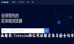 全面解析：Tokenim助记词破解方法与安
