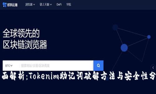 全面解析：Tokenim助记词破解方法与安全性分析