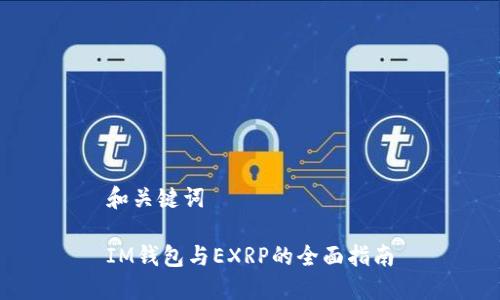 和关键词

IM钱包与EXRP的全面指南