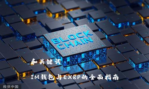 和关键词

IM钱包与EXRP的全面指南