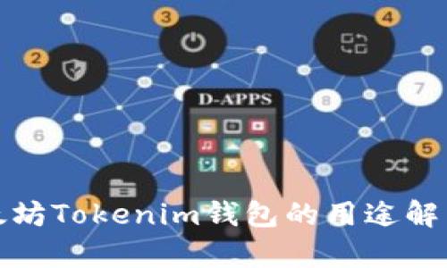 太坊Tokenim钱包的用途解析