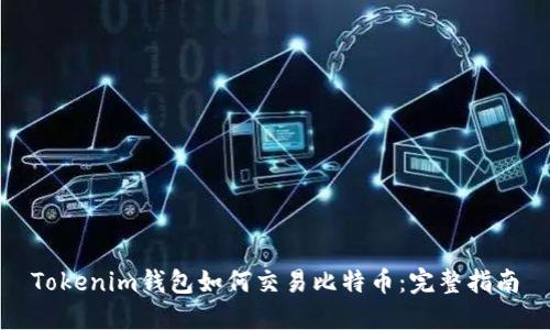 Tokenim钱包如何交易比特币：完整指南