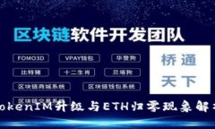 TokenIM升级与ETH归零现象解析