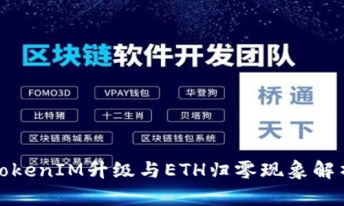 TokenIM升级与ETH归零现象解析