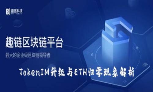 TokenIM升级与ETH归零现象解析