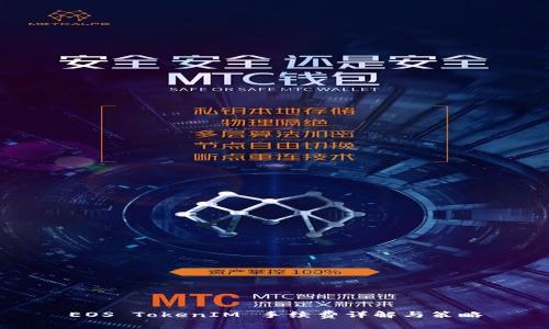 EOS TokenIM 手续费详解与策略