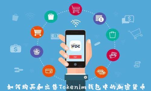 
如何购买和出售Tokenim钱包中的加密货币