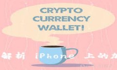 TokenIM 2.0：全面解析 iPhone 上的加密货