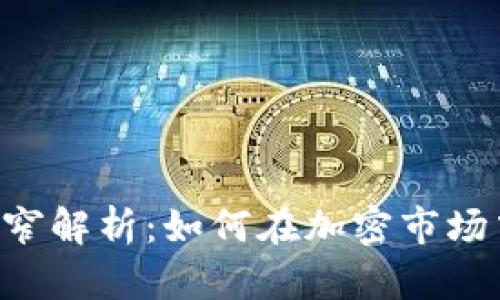 Tokenim下窄解析：如何在加密市场中把握机会