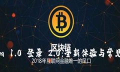 : Tokenim 1.0 登录 2.0：全新体验与常见问