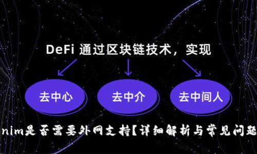 Tokenim是否需要外网支持？详细解析与常见问题解答
