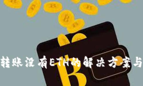 TokenIM转账没有ETH的解决方案与常见问题