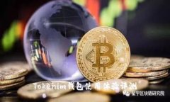 Tokenim钱包使用体验评测
