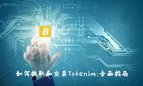 如何提取和交易Tokenim：全面指南