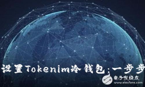 如何设置Tokenim冷钱包：一步步指南