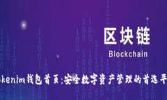 Tokenim钱包首页：安全数字资产管理的