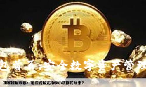 Tokenim钱包首页：安全数字资产管理的首选平台