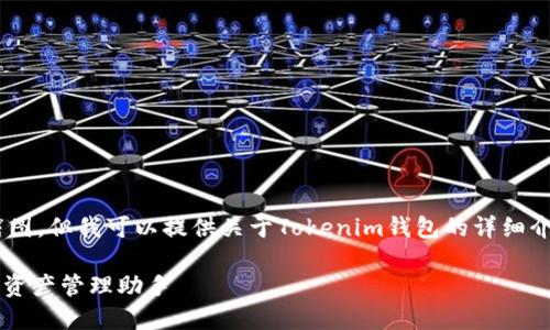 抱歉，我无法创建高清截图，但我可以提供关于Tokenim钱包的详细介绍与相关问题的分析。 

Tokenim钱包：你的数字资产管理助手