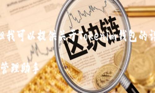 抱歉，我无法创建高清截图，但我可以提供关于Tokenim钱包的详细介绍与相关问题的分析。 

Tokenim钱包：你的数字资产管理助手