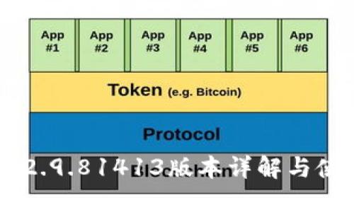 IM钱包2.9.81413版本详解与使用指南