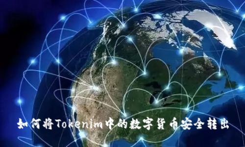 如何将Tokenim中的数字货币安全转出