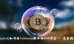 biatoti如何将Tokenim提币到USE平台 - 完整