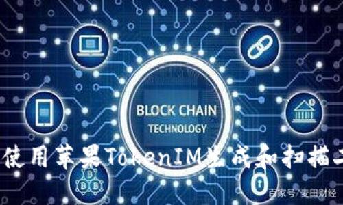  如何使用苹果TokenIM生成和扫描二维码