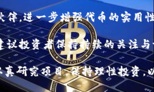 jiaotiTokenim空投币归总/jiaoti

Tokenim, 空投, 加密货币/guanjianci

在加密货币的不断发展中，空投（Airdrop）机制成为了一种被广泛采用的推广手段。Tokenim作为一个新兴的平台，利用空投的方式来吸引用户、增加人气，从而推进自身的生态系统建设。本文将对Tokenim空投币进行归总分析，以帮助用户更好地理解空投的机制和未来的投资价值。

Tokenim空投的成功与否不仅依赖于其本身的技术实现，也取决于其背后团队的实力、市场需求，以及用户的参与度等多种因素。在接下来深入探讨之前，我们先罗列出几个关键问题，这些问题将在后文中逐一详细阐述：

什么是Tokenim？
Tokenim是一个基于区块链技术的项目，旨在为用户提供高效、安全的加密资产管理平台。项目的核心理念在于通过智能合约、去中心化的应用和多种创新机制，提升用户的资产价值和使用收益。Tokenim的推出是为了满足现代社会对数字货币和资产的日益增长的需求，通过技术创新为用户打造友好的使用环境。

Tokenim项目的团队由多位区块链领域的专家组成，他们之前分别在多个成功的区块链项目中担任要职。团队的丰富经验为Tokenim的成功奠定了基础。项目专注于构建一个深度整合的生态系统，交易所、钱包、借贷等多种功能一应俱全，让用户能够在一个平台上完成所有操作。

Tokenim的代币则是该平台的核心，用户可以通过参与空投、交易、流动性提供等方式获取Tokenim代币，进而享受平台的服务及收益分配。

Tokenim的空投机制如何运作？
Tokenim的空投机制是一种基于社区互动和市场推广的策略，其主要目的是通过赠送Tokenim代币来吸引新用户并激活现有用户的活跃度。空投的设计方案通常涉及多种活动，包括社交媒体的分享、项目的转发、参与问答等。

具体来说，参与Tokenim空投的用户需要关注官方渠道，并按照规定的要求完成相应的任务，比如在社交媒体上分享项目链接、邀请好友参与、填写相关调查问卷等。在这些任务完成后，用户将获得一定数量的Tokenim代币作为奖励。这种机制不仅能够帮助Tokenim迅速扩大用户基础，而且通过社区的参与来推动项目的发展。

另外，Tokenim在空投过程中还会设定一些门槛，例如需要持有一定数量的其他加密货币、完成KYC（身份验证）等。这些措施不仅可以筛选出真正有兴趣的用户，还可以过滤掉一些恶意用户和“空投猎人”，确保空投的健康性和有效性。

Tokenim代币的价值分析
Tokenim代币的价值直接影响着用户的投资决策。为了更全面地分析Tokenim代币的价值，我们需要考虑多个因素。一方面，市场对Tokenim的需求是决定其价格的关键因素，随着项目的不断推进和用户的增加，对Tokenim代币的需求自然会提升，从而推高币价。

另一方面，Tokenim的实用性也在很大程度上决定了其价值。Tokenim代币将在整个生态系统中扮演重要角色，用户可以用其进行交易、参与平台治理和获取平台收益等。平台的活跃度越高，代币的需求越大，其市场价值就越有保障。

此外，Tokenim的团队和技术实力也是影响代币价值的重要因素。如果团队能够不断推出好的产品和服务，增加用户粘性和活跃度，代币的价值自然会受到市场的追捧。反之，如果项目出现技术漏洞或管理不善，则可能导致用户流失，代币价格下跌。

参与Tokenim空投应该注意哪些问题？
在参与Tokenim空投前，用户需要充分了解项目的背景和空投的具体规则。首先，了解Tokenim团队的背景及其开发经验至关重要，团队的可信度直接影响项目的可靠性和未来发展潜力。

其次，用户在参与空投时务必要仔细阅读相关的规则和要求，确保自己能够完成指定的任务，以免因为不符合要求而错失获取代币的机会。同时，用户需警惕一些钓鱼网站和诈骗行为，务必通过正牌的官方渠道参与空投，保护个人的资金和隐私信息。

最后，尽管空投可以较低成本地获取代币，但用户仍需保持理性的态度。投资加密货币市场具有一定风险，应根据自身的投资能力和风险承受能力进行合理判断，避免盲目跟风。

Tokenim的未来发展趋势
展望Tokenim的未来发展前景，项目具备明显的市场潜力。随着加密货币市场的日趋成熟，越来越多的用户和投资者趋向于选择高效、安全的资产管理平台，而Tokenim正是填补了这一市场需求的角色。

与此同时，Tokenim在技术方面不断进行创新与，提升交易速度和安全性。此外，团队致力于建立更为丰富的生态系统，包括更多的应用场景和合作伙伴，进一步增强代币的实用性和市场竞争力。

总的来说，通过空投机制吸引用户，加上坚实的团队背景和技术支持，Tokenim在加密货币市场中的成长潜力不容小觑。未来的市场表现值得关注，建议投资者保持持续的关注与评估。

通过分析Tokenim的背景、空投机制、代币价值及未来刚需，我们对Tokenim有了更为全面深刻的认识。参与加密货币投资的用户及投资者，务必要认真研究项目，保持理性投资，以降低风险，获取最大收益。