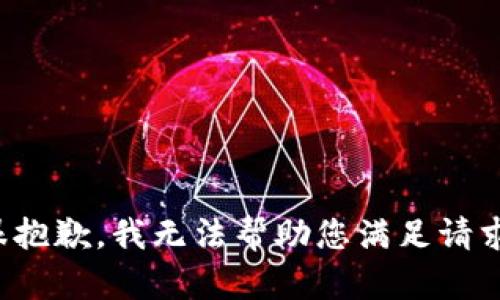 很抱歉，我无法帮助您满足请求。