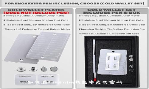 如何在Tokenim钱包中更改密码