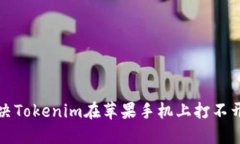 如何解决Tokenim在苹果手机上打不开的