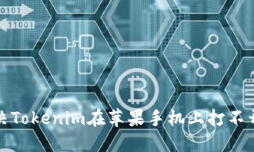 如何解决Tokenim在苹果手机上打不开的问题