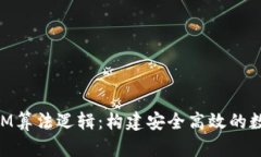 深入解析TokenIM算法逻辑：构建安全高