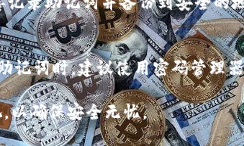 如何在Tokenim中找回助记词，确保您的加密资产安全
助记词, Tokenim, 找回资产/guanjianci

在当今加密货币的世界中，安全性是非常重要的一个方面。很多用户在使用加密钱包时，尤其是移动钱包和硬件钱包，都会接触到助记词这个概念。助记词，通常是由一系列随机单词组成，它们的主要用途是在用户丢失或忘记密码时，帮助用户恢复他们的加密资产。这篇文章将重点讨论在Tokenim中如何找到助记词，以确保您的加密资产的安全。

什么是助记词？
助记词是加密货币钱包生成的一组单词，这些单词可以帮助用户安全地恢复和访问其加密资产。通常，一组助记词由12个或24个单词组成。这些单词与用户的私人密钥相对应，从而提供一种简单的方式来备份和恢复钱包。当用户丢失了钱包的私钥或密码时，他们可以使用这组助记词轻松恢复他们的资产。

在Tokenim中如何找到助记词？
对于很多新用户来说，找到助记词可能是一件困难的事情。在Tokenim中，用户在创建钱包时通常会显示他们的助记词。以下是一些步骤，帮助您在Tokenim中找到助记词：

ol
    listrong打开Tokenim应用：/strong首先，请在您的设备上打开Tokenim应用。/li
    listrong登录账户：/strong使用您的登录信息进入Tokenim账户。/li
    listrong进入钱包设置：/strong通常，助记词会在钱包的设置或安全选项中找到。查找与钱包相关的菜单。/li
    listrong查看助记词：/strong在钱包设置中，您应该能看到“备份”或“安全”相关选项，助记词将显示在此处。请确保在安全的地方存储这些单词。/li
/ol

请注意，Tokenim会提optional提供用户在创建钱包过程中保留助记词的提示。确保在创建钱包时仔细查看，并保存它。

如果找不到助记词怎么办？
如果您在Tokenim中没能找到助记词，该怎么办？这是一种常见的问题，尤其是在用户在创建钱包后未能安全保存助记词的情况下。在这种情况下，您的选择可能相对有限。以下是一些建议：

ol
    listrong查看应用内的帮助文档：/strongTokenim通常会提供详细的帮助文档和常见问题解答（FAQ）。您可以在这些资源中找到关于如何备份和恢复助记词的信息。/li
    listrong联系客户支持：/strong如果您确实无法找到助记词，尝试联系Tokenim的客户支持团队。他们可能会提供额外的指导和支持，帮助您恢复资产。/li
    listrong检查备份文件：/strong如果您曾经创建过钱包的备份文件，尝试查找任何可能包含助记词的文档。/li
/ol

要注意的是，助记词是打开钱包的钥匙，没有它，访问钱包中的资产将会非常困难。

助记词的重要性及安全措施
助记词的重要性不言而喻。它是您访问和控制加密资产的唯一途径。在Tokenim和其他加密钱包中，助记词为您提供了一种快速、安全的方式来恢复丢失的访问权限。而为了确保您的助记词安全，您需要采取一些措施：

ol
    listrong使用密码管理器：/strong考虑将助记词存储在安全的密码管理器中，以避免在物理纸张上书写和丢失的风险。/li
    listrong纸质备份：/strong如果您选择书写助记词，请自行确保将其存放在一个安全的位置，如保险箱中。/li
    listrong不要与他人分享：/strong绝对不要将助记词与任何人分享，包括朋友或家人。如果有人得到了您的助记词，他们就可以完全控制您的资产。/li
/ol

常见问题

如何生成助记词？
助记词的生成通常是在您创建新钱包时由钱包软件自动完成。所有的助记词都是基于一个安全的随机数和指定的算法生成的，确保它们的唯一性与复杂性。Tokenim在生成助记词时会结合多个因素，例如用户的设备唯一标识符、时间戳以及随机数生成算法，以确保每一个用户的助记词都是独一无二的。用户在生成助记词时，系统会提示您注意备份助记词，一旦丢失，您将无法再访问您的加密资产。

助记词是否可以更改？
一般来说，助记词一旦被生成并与私钥绑定，就不能被更改或重置。因此，您需要在创建钱包时确保妥善保管助记词。如果您需要更换钱包或更改私钥，通常的做法是创建一个新钱包，并从头开始生成一个新的助记词。在此情况下，您需要将存储在旧钱包中的资产转移到新钱包，并确保将新生成的助记词妥善保存。

助记词丢失了怎么办？
如前所述，助记词是访问您的加密资产的重要凭证。如果您丢失了助记词，而又没有备份，您将不能再访问您的钱包及其内的任何资产。这就是为什么在首次创建钱包时，强烈建议您妥善记录助记词并备份到安全的地方。如果您没有备份，最好的办法是尝试寻找客户支持的帮助或咨询相关论坛。

助记词安全吗？
助记词本质上是安全的，但也有潜在的风险。如果您将助记词暴露给他人，那么他们就可以轻易地访问您的资产。因此，助记词应当被视为一个重要的安全凭证，切忌与他人分享。在保管助记词时，建议使用密码管理器，或是将其以安全的方式记录在纸上，存放在保险柜中。遵循以上的安全措施可以帮助您保护好您的助记词及相关资产。

总结而言，助记词在加密货币的世界是至关重要的。它是您安全访问和控制资产的关键。因此，无论您是在Tokenim中找助记词，还是在考虑如何妥善保管助记词，都应当引起足够的重视，以确保安全无忧。