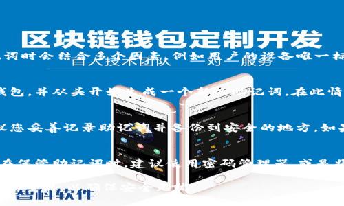 如何在Tokenim中找回助记词，确保您的加密资产安全
助记词, Tokenim, 找回资产/guanjianci

在当今加密货币的世界中，安全性是非常重要的一个方面。很多用户在使用加密钱包时，尤其是移动钱包和硬件钱包，都会接触到助记词这个概念。助记词，通常是由一系列随机单词组成，它们的主要用途是在用户丢失或忘记密码时，帮助用户恢复他们的加密资产。这篇文章将重点讨论在Tokenim中如何找到助记词，以确保您的加密资产的安全。

什么是助记词？
助记词是加密货币钱包生成的一组单词，这些单词可以帮助用户安全地恢复和访问其加密资产。通常，一组助记词由12个或24个单词组成。这些单词与用户的私人密钥相对应，从而提供一种简单的方式来备份和恢复钱包。当用户丢失了钱包的私钥或密码时，他们可以使用这组助记词轻松恢复他们的资产。

在Tokenim中如何找到助记词？
对于很多新用户来说，找到助记词可能是一件困难的事情。在Tokenim中，用户在创建钱包时通常会显示他们的助记词。以下是一些步骤，帮助您在Tokenim中找到助记词：

ol
    listrong打开Tokenim应用：/strong首先，请在您的设备上打开Tokenim应用。/li
    listrong登录账户：/strong使用您的登录信息进入Tokenim账户。/li
    listrong进入钱包设置：/strong通常，助记词会在钱包的设置或安全选项中找到。查找与钱包相关的菜单。/li
    listrong查看助记词：/strong在钱包设置中，您应该能看到“备份”或“安全”相关选项，助记词将显示在此处。请确保在安全的地方存储这些单词。/li
/ol

请注意，Tokenim会提optional提供用户在创建钱包过程中保留助记词的提示。确保在创建钱包时仔细查看，并保存它。

如果找不到助记词怎么办？
如果您在Tokenim中没能找到助记词，该怎么办？这是一种常见的问题，尤其是在用户在创建钱包后未能安全保存助记词的情况下。在这种情况下，您的选择可能相对有限。以下是一些建议：

ol
    listrong查看应用内的帮助文档：/strongTokenim通常会提供详细的帮助文档和常见问题解答（FAQ）。您可以在这些资源中找到关于如何备份和恢复助记词的信息。/li
    listrong联系客户支持：/strong如果您确实无法找到助记词，尝试联系Tokenim的客户支持团队。他们可能会提供额外的指导和支持，帮助您恢复资产。/li
    listrong检查备份文件：/strong如果您曾经创建过钱包的备份文件，尝试查找任何可能包含助记词的文档。/li
/ol

要注意的是，助记词是打开钱包的钥匙，没有它，访问钱包中的资产将会非常困难。

助记词的重要性及安全措施
助记词的重要性不言而喻。它是您访问和控制加密资产的唯一途径。在Tokenim和其他加密钱包中，助记词为您提供了一种快速、安全的方式来恢复丢失的访问权限。而为了确保您的助记词安全，您需要采取一些措施：

ol
    listrong使用密码管理器：/strong考虑将助记词存储在安全的密码管理器中，以避免在物理纸张上书写和丢失的风险。/li
    listrong纸质备份：/strong如果您选择书写助记词，请自行确保将其存放在一个安全的位置，如保险箱中。/li
    listrong不要与他人分享：/strong绝对不要将助记词与任何人分享，包括朋友或家人。如果有人得到了您的助记词，他们就可以完全控制您的资产。/li
/ol

常见问题

如何生成助记词？
助记词的生成通常是在您创建新钱包时由钱包软件自动完成。所有的助记词都是基于一个安全的随机数和指定的算法生成的，确保它们的唯一性与复杂性。Tokenim在生成助记词时会结合多个因素，例如用户的设备唯一标识符、时间戳以及随机数生成算法，以确保每一个用户的助记词都是独一无二的。用户在生成助记词时，系统会提示您注意备份助记词，一旦丢失，您将无法再访问您的加密资产。

助记词是否可以更改？
一般来说，助记词一旦被生成并与私钥绑定，就不能被更改或重置。因此，您需要在创建钱包时确保妥善保管助记词。如果您需要更换钱包或更改私钥，通常的做法是创建一个新钱包，并从头开始生成一个新的助记词。在此情况下，您需要将存储在旧钱包中的资产转移到新钱包，并确保将新生成的助记词妥善保存。

助记词丢失了怎么办？
如前所述，助记词是访问您的加密资产的重要凭证。如果您丢失了助记词，而又没有备份，您将不能再访问您的钱包及其内的任何资产。这就是为什么在首次创建钱包时，强烈建议您妥善记录助记词并备份到安全的地方。如果您没有备份，最好的办法是尝试寻找客户支持的帮助或咨询相关论坛。

助记词安全吗？
助记词本质上是安全的，但也有潜在的风险。如果您将助记词暴露给他人，那么他们就可以轻易地访问您的资产。因此，助记词应当被视为一个重要的安全凭证，切忌与他人分享。在保管助记词时，建议使用密码管理器，或是将其以安全的方式记录在纸上，存放在保险柜中。遵循以上的安全措施可以帮助您保护好您的助记词及相关资产。

总结而言，助记词在加密货币的世界是至关重要的。它是您安全访问和控制资产的关键。因此，无论您是在Tokenim中找助记词，还是在考虑如何妥善保管助记词，都应当引起足够的重视，以确保安全无忧。